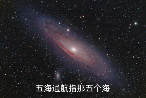 五海通航，五海通航指那五個海