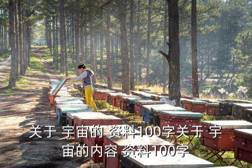 關于宇宙的資料,宇宙大爆炸是現代科學中最有影響力理論宇宙