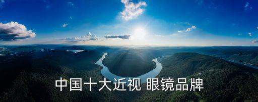 中國(guó)十大近視 眼鏡品牌
