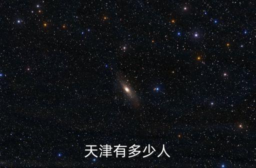 天津有多少人