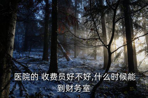 醫院收費員,醫院of職員薪金還是不錯的
