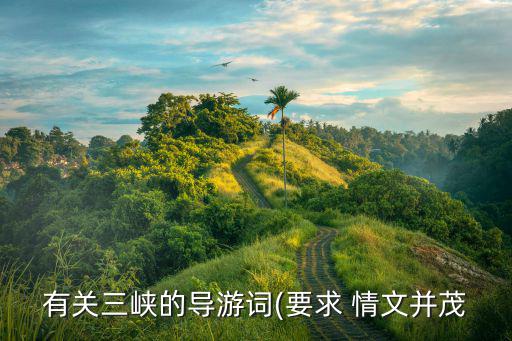 有關三峽的導游詞(要求 情文并茂