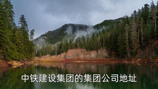中國鐵建大廈，中鐵建設集團鄭州分公司辦公地點