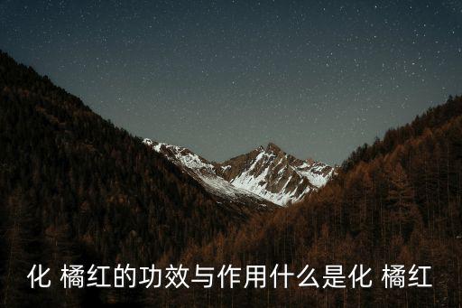 化橘紅的作用,橘紅的功效與作用