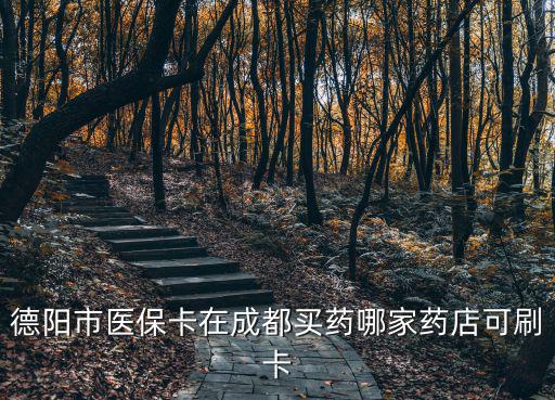 異地醫(yī)保卡在成都市哪些藥店能刷卡，成都哪些藥店可以用省醫(yī)保卡