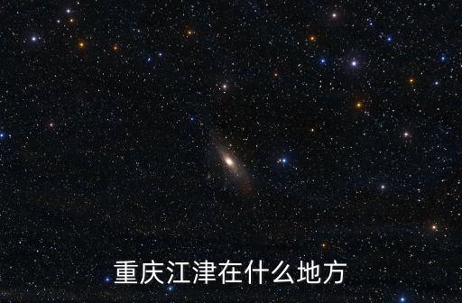 重慶江津在什么地方