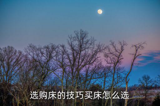 選購床的技巧買床怎么選