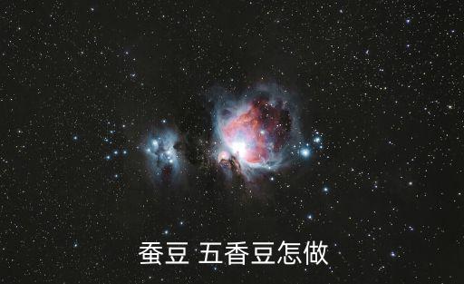  蠶豆 五香豆怎做