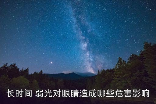 長時間 弱光對眼睛造成哪些危害影響