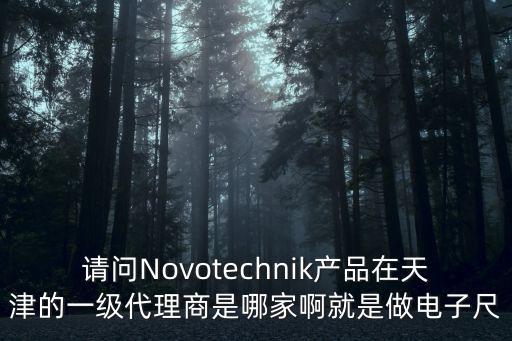 天津市歐美斯自動化設(shè)備有限公司，天津地區(qū)有德國西克SICK傳感器的銷售公司么求聯(lián)系方式謝謝