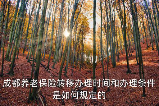成都市機(jī)關(guān)事業(yè)單位養(yǎng)老保險(xiǎn)轉(zhuǎn)移，成都養(yǎng)老保險(xiǎn)轉(zhuǎn)移是如何的辦理?xiàng)l件