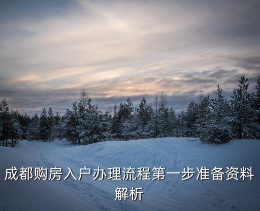 成都市商品房備案辦法，成都房管局備案閣樓搭建手續(xù) 我的戶型是挑高六米的要搭建一層