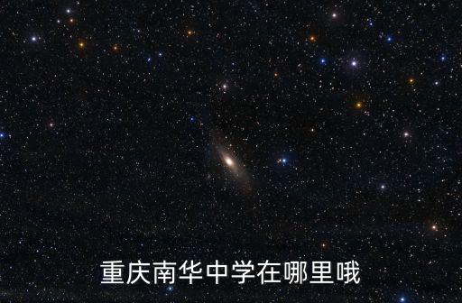 重慶南華中學在哪里哦