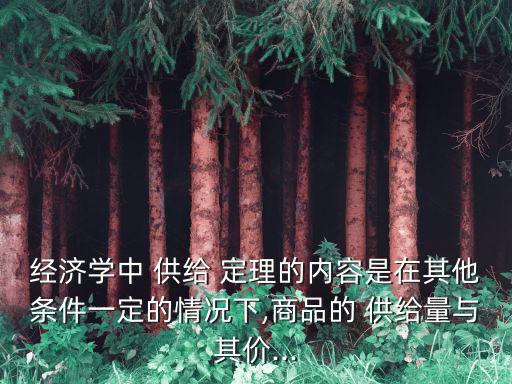 供給定理,銷售供給量增加價格升高供給定理不正確