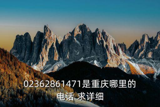 重慶市涪陵區乾源電力，02362861471是重慶哪里的電話 求詳細