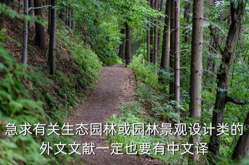 急求有關生態園林或園林景觀設計類的外文文獻一定也要有中文譯