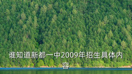 誰知道新都一中2009年招生具體內容