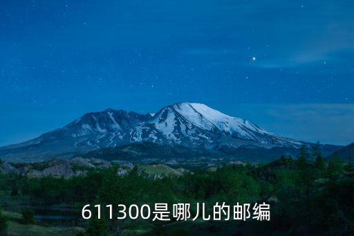 611300是哪兒的郵編