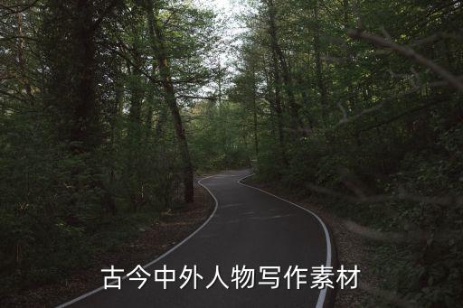 古今中外人物寫作素材