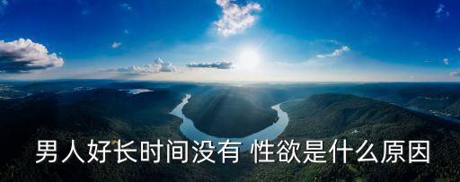 男人性欲不強,全身性疾病和過度疲勞均可引起男性欲低