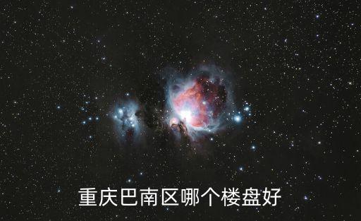 重慶巴南區(qū)哪個樓盤好