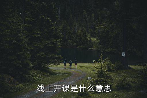  線上開(kāi)課是什么意思