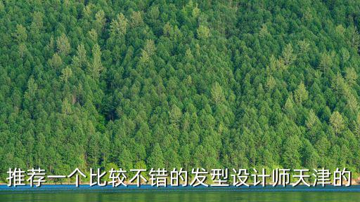 天津市大港發型設計師，大港哪剪發好 能剪羅志祥那樣的斜龐克發型的