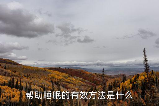 幫助睡眠的有效方法，有助于睡眠的好方法