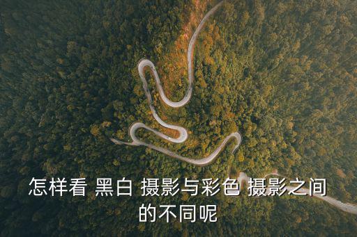 怎樣看 黑白 攝影與彩色 攝影之間的不同呢