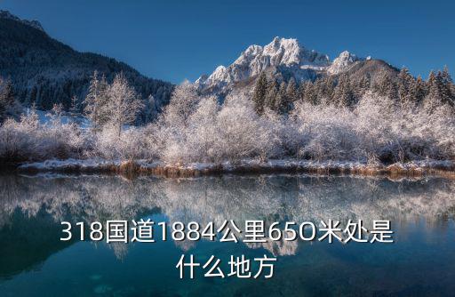 318國(guó)道1884公里65O米處是什么地方