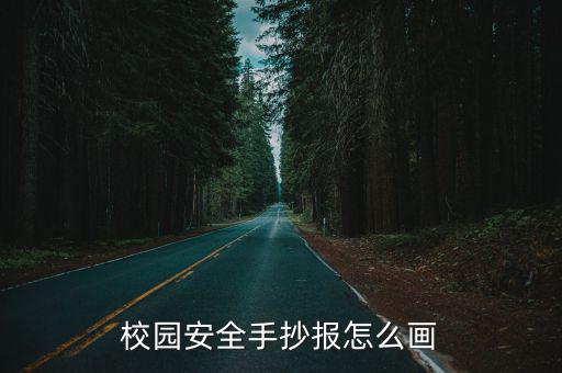 校園安全手抄報怎么畫