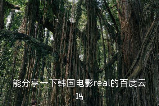 能分享一下韓國電影real的百度云嗎