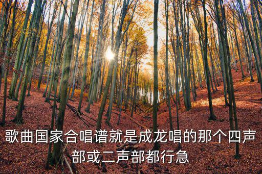國家合唱譜，急找國家童聲版歌譜不要成龍唱的