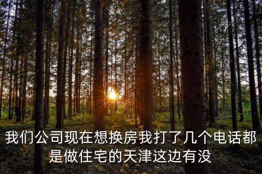 天津市商業地產 招租，天津商業地產公司除了自由筑巢房地產還有那些房地產公司做商業地產