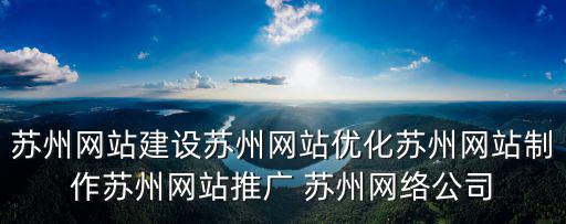蘇州網站建設蘇州網站優化蘇州網站制作蘇州網站推廣 蘇州網絡公司