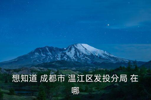 成都市溫江區經科局，想知道 成都市 溫江發投分局 在哪