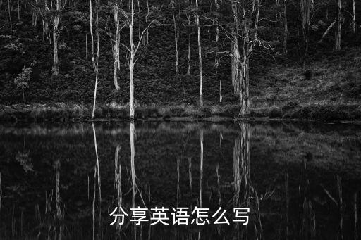 分享英語怎么寫