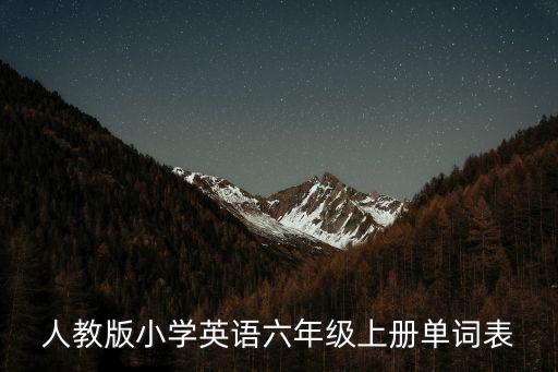 人教版小學英語六年級上冊單詞表