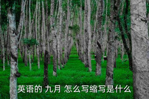 英語的 九月 怎么寫縮寫是什么