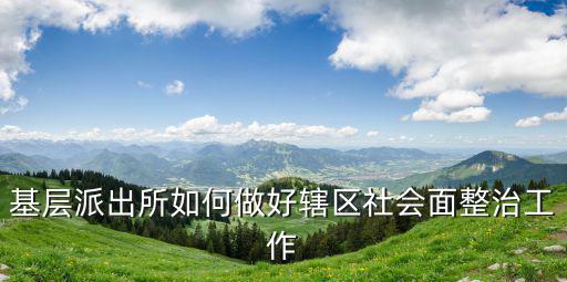 社會面防控典型經驗材料，如何加強社會面治安防控