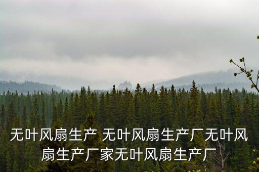 無葉風(fēng)扇生產(chǎn) 無葉風(fēng)扇生產(chǎn)廠無葉風(fēng)扇生產(chǎn)廠家無葉風(fēng)扇生產(chǎn)廠