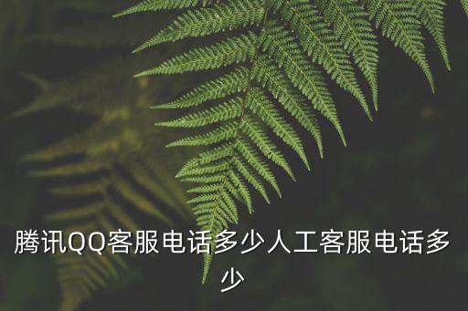 QQ人工客服，騰訊QQ客服電話多少人工客服電話多少