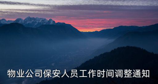 物業(yè)公司保安人員工作時(shí)間調(diào)整通知