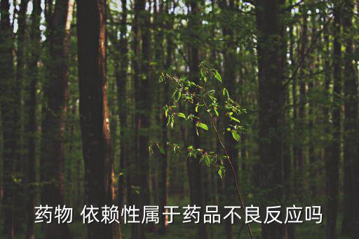 藥物依賴性,藥物知多少?問與答（13）