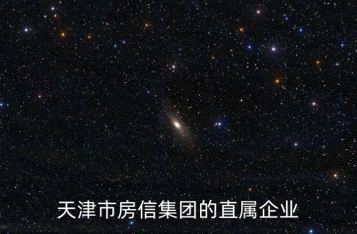 天津市房信三處，天津市河北區(qū)房管局的地址
