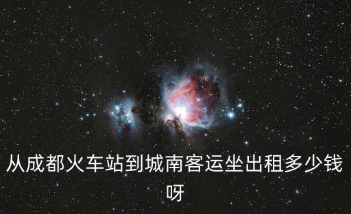 從成都火車站到城南客運坐出租多少錢呀