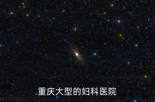 重慶市人民醫院陳鴻，重慶大型的婦科醫院