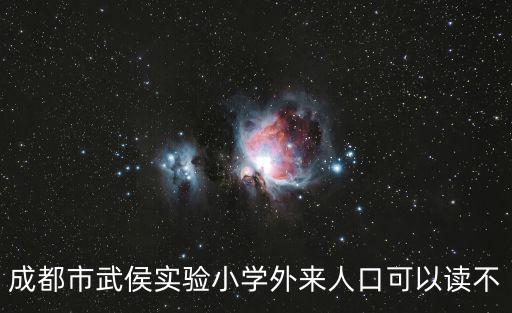 成都市武侯實驗小學外來人口可以讀不
