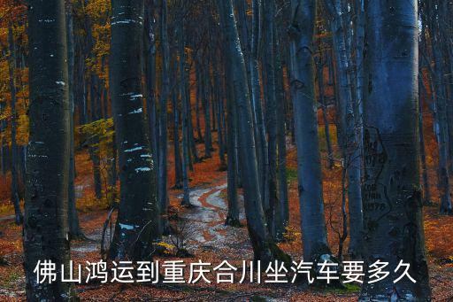 佛山鴻運到重慶合川坐汽車要多久