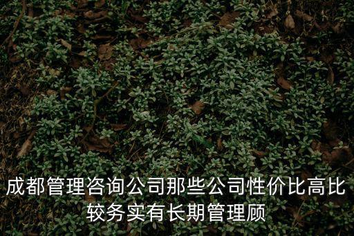 成都市華睦企業管理服務有限公司，成都市親睦家商務服務有限公司怎么樣
